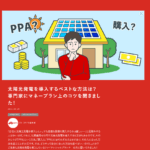 太陽光発電を導入するベストな方法は？専門家にマネープラン上のコツを聞きました！