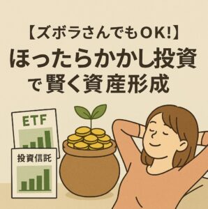 ズボラさん向けのほったらかし投資